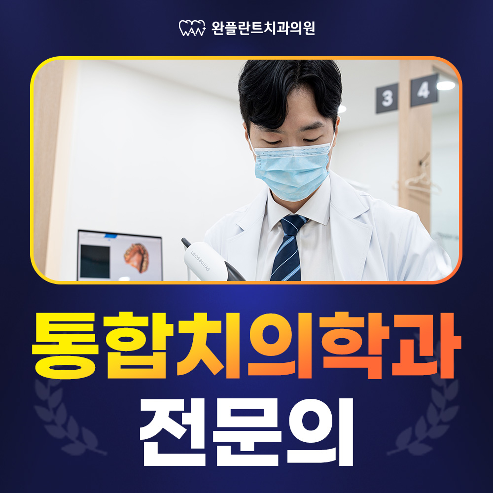 통합치의학과 전문의